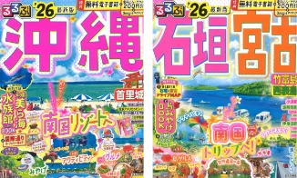 るるぶ・まっぷるシリーズ